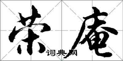 胡問遂榮庵行書怎么寫