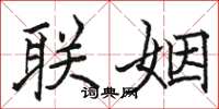 駱恆光聯姻楷書怎么寫
