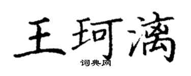 丁謙王珂漓楷書個性簽名怎么寫