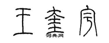 陳墨王奎宇篆書個性簽名怎么寫