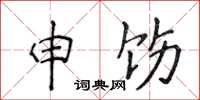 侯登峰申飭楷書怎么寫