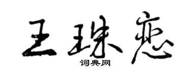 曾慶福王珠戀行書個性簽名怎么寫
