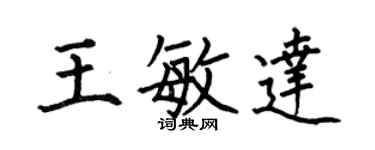 何伯昌王敏達楷書個性簽名怎么寫