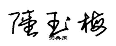 朱錫榮陸玉梅草書個性簽名怎么寫
