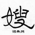 駱恆光寫的硬筆隸書嫂