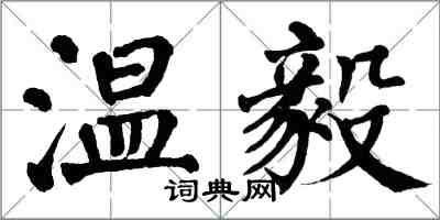 翁闓運溫毅楷書怎么寫