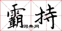 周炳元霸持楷書怎么寫