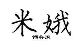 何伯昌米娥楷書個性簽名怎么寫