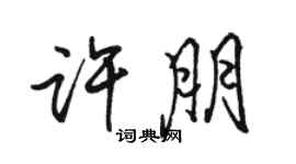 駱恆光許朋行書個性簽名怎么寫