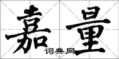 翁闓運嘉量楷書怎么寫