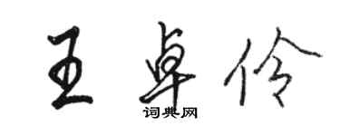 駱恆光王卓伶行書個性簽名怎么寫