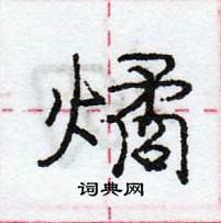 龐中華寫的硬筆行書燏