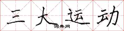 侯登峰三大運動楷書怎么寫