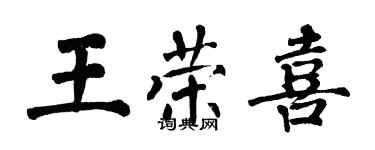 翁闓運王榮喜楷書個性簽名怎么寫