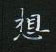 黎德良寫的硬筆楷書想