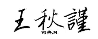 王正良王秋謹行書個性簽名怎么寫