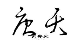 曾慶福唐夭草書個性簽名怎么寫