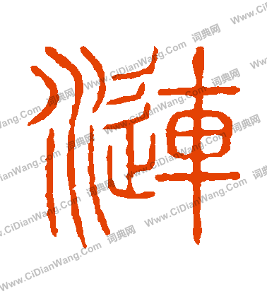 說文解字寫的漣