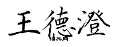 丁謙王德澄楷書個性簽名怎么寫
