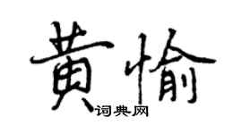 曾慶福黃愉行書個性簽名怎么寫