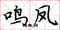 周炳元鳴鳳楷書怎么寫