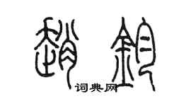 陳墨趙鈞篆書個性簽名怎么寫