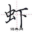 田英章寫的硬筆楷書蝦