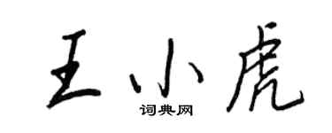 王正良王小虎行書個性簽名怎么寫
