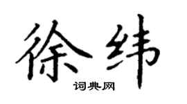 丁謙徐緯楷書個性簽名怎么寫