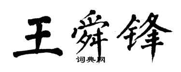 翁闓運王舜鋒楷書個性簽名怎么寫