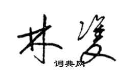 梁錦英林雙草書個性簽名怎么寫