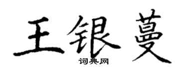 丁謙王銀蔓楷書個性簽名怎么寫