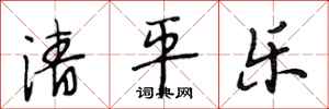段相林清平樂行書怎么寫