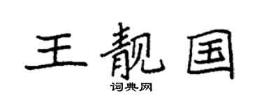 袁強王靚國楷書個性簽名怎么寫