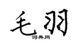 何伯昌毛羽楷書個性簽名怎么寫