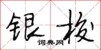 段相林銀梭行書怎么寫