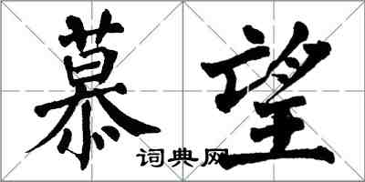 翁闓運慕望楷書怎么寫