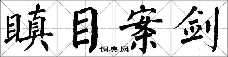 翁闓運瞋目案劍楷書怎么寫