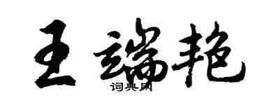 胡問遂王端艷行書個性簽名怎么寫