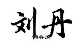 胡問遂劉丹行書個性簽名怎么寫