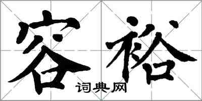 翁闓運容裕楷書怎么寫