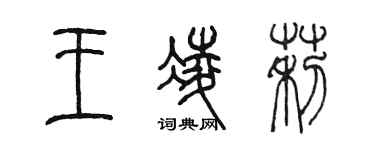 陳墨王凌莉篆書個性簽名怎么寫