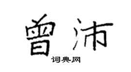 袁強曾沛楷書個性簽名怎么寫