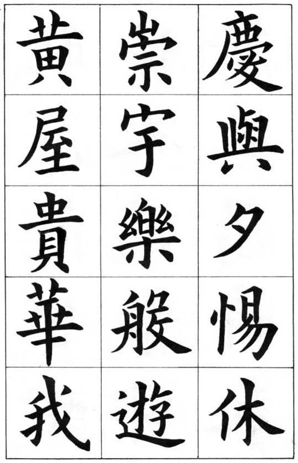 康雍楷書《臨九成宮醴泉銘》