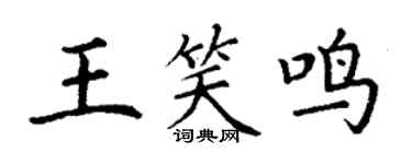 丁謙王笑鳴楷書個性簽名怎么寫