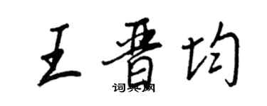 王正良王晉均行書個性簽名怎么寫