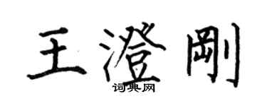 何伯昌王澄剛楷書個性簽名怎么寫