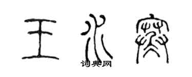 陳聲遠王水寒篆書個性簽名怎么寫