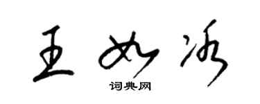 梁錦英王如冰草書個性簽名怎么寫