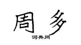 袁強周多楷書個性簽名怎么寫